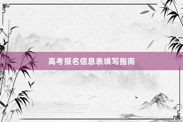 高考报名信息表填写指南